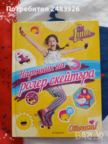 Soy Luna - Наръчник на ролер скейтъра, снимка 1