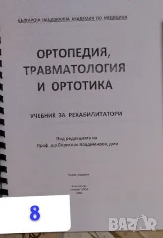 Ортопедия, травматология и ортотика, снимка 1 - Специализирана литература - 47637475