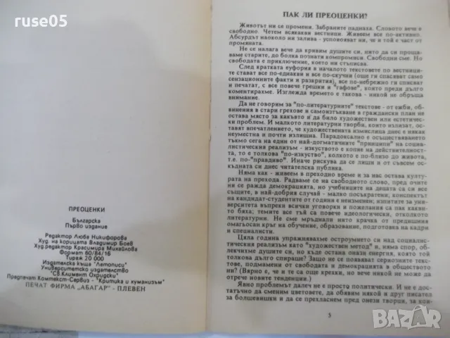 Книга"ПРЕОЦЕНКИ За кандидат студентите...-К.Близнакова"-116с, снимка 3 - Специализирана литература - 48418803