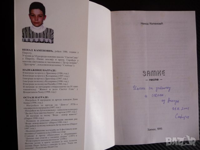 Замке Ненад Каменович стихосбирка Сърбия Пирот стихове автограф, снимка 2 - Художествена литература - 43099857
