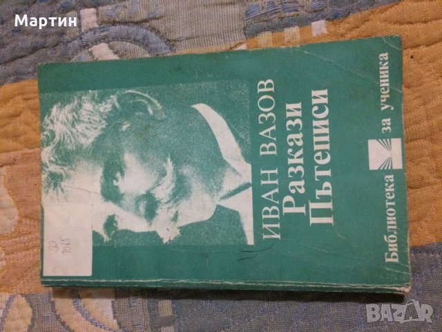 Иван Вазов Разкази Пътеписи, снимка 1