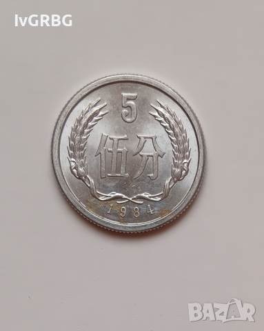 5 фън Китай 1984 Китайска монета КНР 伍分1984年中国, снимка 2 - Нумизматика и бонистика - 44885516
