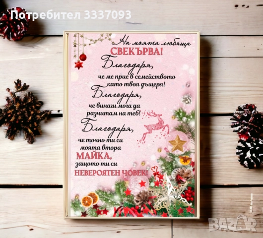 Коледен подарък за Майка и Свекърва , снимка 2 - Други - 45039743