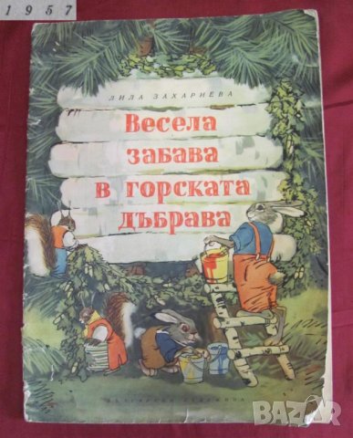 1957г. Детска Книжка "Весела Забава в Горската Дъбрава", снимка 1 - Детски книжки - 43224862