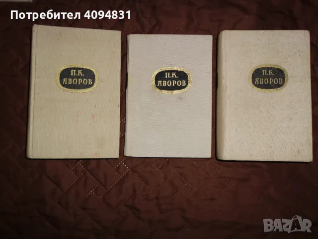 Събрани съчинения П. К. Яворов Том 1,2 - 5