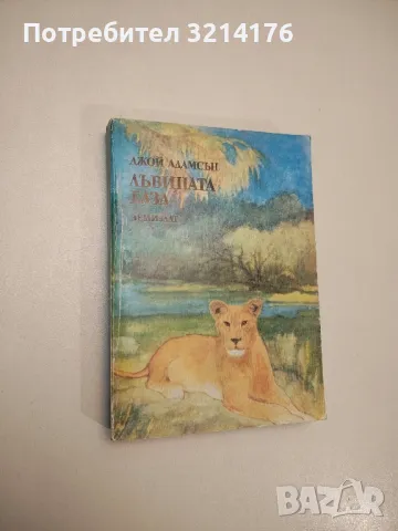 Лъвицата Елза. Ловни приключения - Джой Адамсън