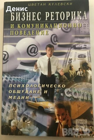 БИЗНЕС РЕТОРИКА И Комуникационно Поведение - Психологическо Общуване И Медии - Цветан Кулевски, снимка 1
