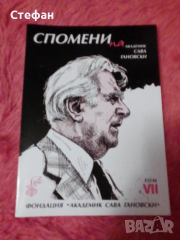 Спомени Сава Гановски, том VII