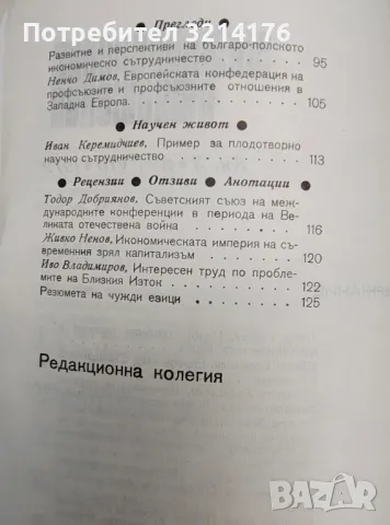 Международни отношения. Бр. 3 / 1979, снимка 3 - Специализирана литература - 48770847