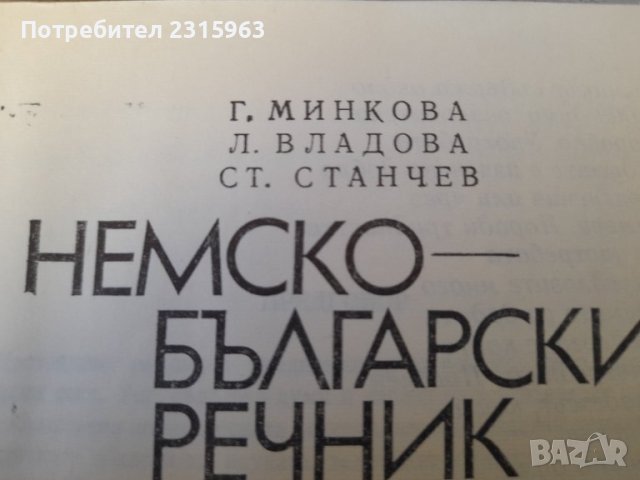 Немско-български речник, снимка 3 - Чуждоезиково обучение, речници - 43633986