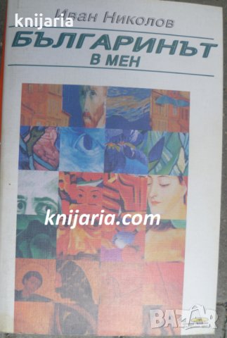 Българинът в мен
