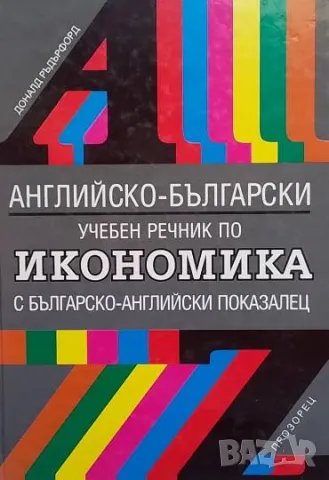 Английско-български учебен речник по икономика Доналд Ръдърфорд