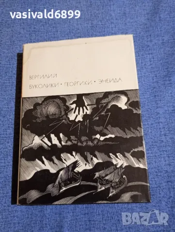 Вергилий - избрано 