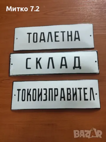 емайлирани табели от НРБ, снимка 2 - Антикварни и старинни предмети - 45357853