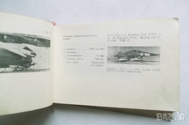 Книга Справочник за ракети, самолети и вертолети в някои капиталистически страни 1964 г., снимка 3 - Други - 27463121