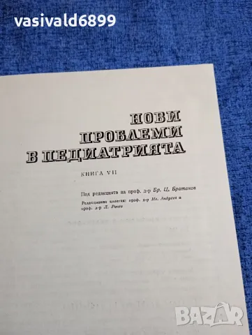 "Нови проблеми в педиатрията" 7/1970, снимка 4 - Специализирана литература - 48045018