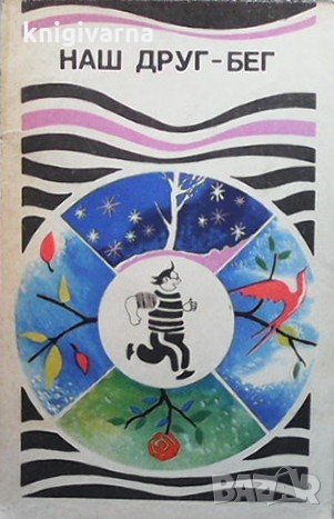 Наш друг-бег