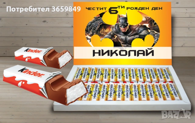 Персонализирана кутия бонбони КИНДЕР за рожден ден или имен ден 