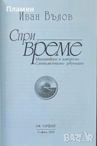 Спри време Иван Вълов , снимка 2 - Българска литература - 50860738