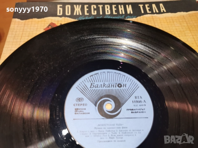 БОЖЕСТВЕНИ ТЕЛА 1212251854, снимка 10 - Грамофонни плочи - 52755225