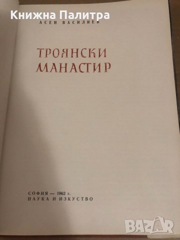 Троянски манастир -Асен Василев, снимка 2 - Други - 34736710