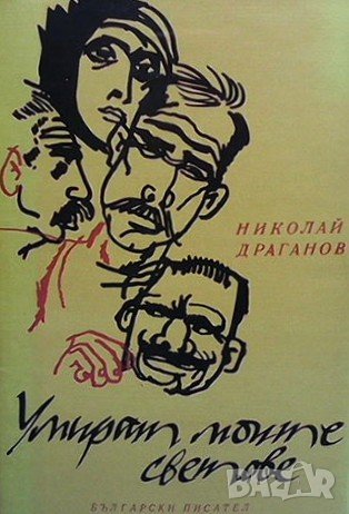 Умират моите светове Николай Драганов