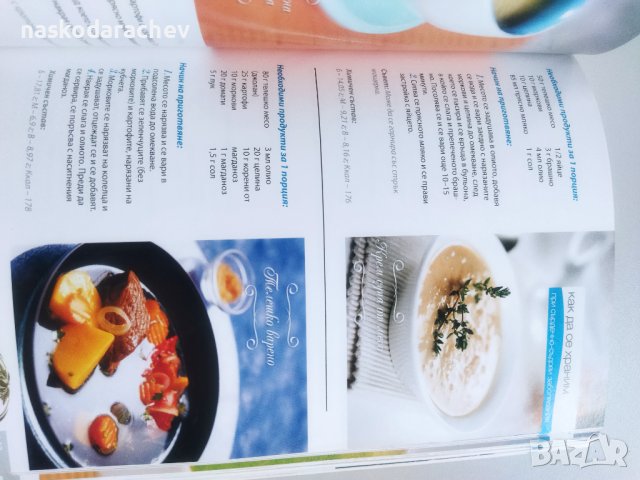 Книга за здравето! Рецепти, програми за поддържане на добра форма и безценни съвети за храненето , снимка 15 - Специализирана литература - 44101634