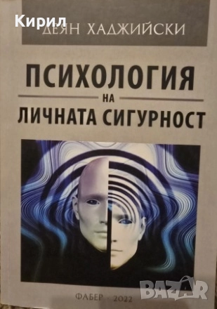 Психология на личната сигурност