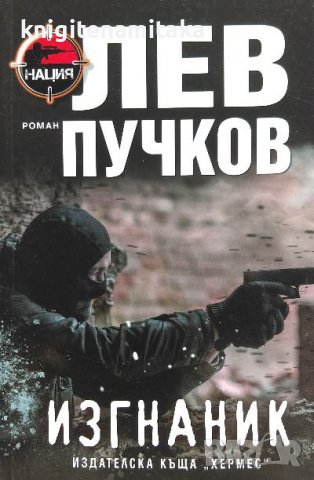 Изгнаник - Лев Пучков, снимка 1