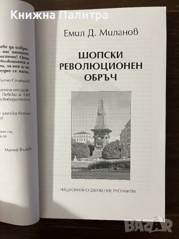 Шопски революционен обръч Емил Д. Миланов, снимка 2 - Българска литература - 43096247