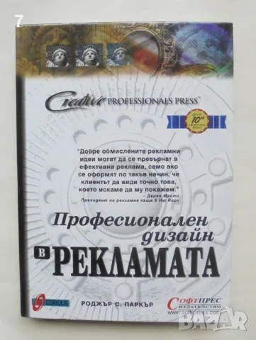 Книга Професионален дизайн в рекламата - Роджър С. Паркър 1999 г.