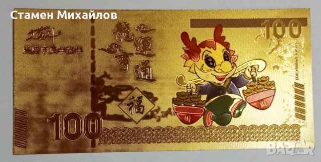 Сувенирна зодиакална банкнота Дракон 2024 Намаление, снимка 4 - Нумизматика и бонистика - 44118985