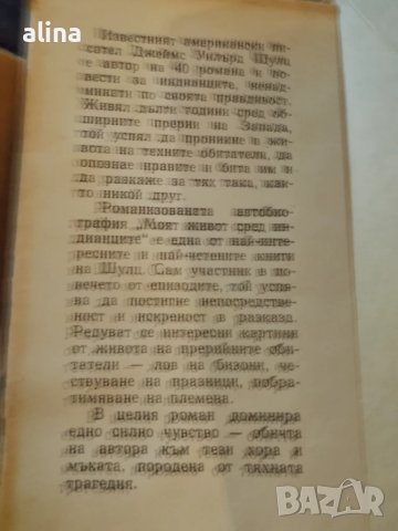 МОЯТ ЖИВОТ СРЕД ИНДИАНЦИТЕ Джеймс У. Шулц, снимка 2 - Художествена литература - 49945914