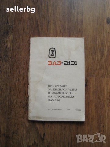 ВАЗ 2101 - инструкции за експлоатация и обслужване на автомобила - 1982, снимка 1 - Енциклопедии, справочници - 28691379