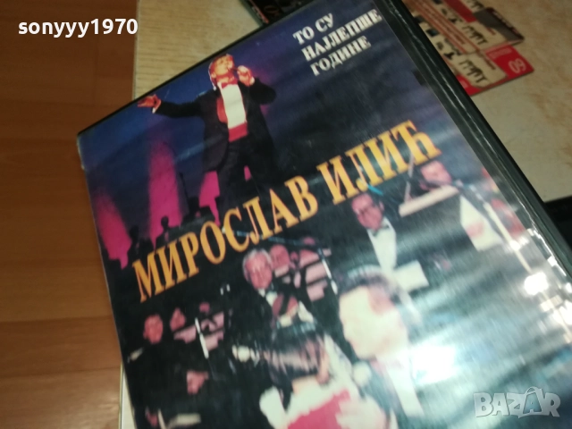 МИРОСЛАВ ИЛИЧ-VHS VIDEO TAPE 2010251910, снимка 9 - Други музикални жанрове - 52121686