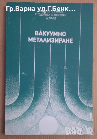 Вакуумно метализиране  Митьо Кънев, снимка 1 - Специализирана литература - 43928864