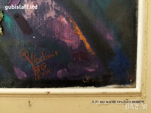 Картина "По магистралата нощем" худ. В. Бунарджиев, 2004 г., снимка 3 - Картини - 51525588