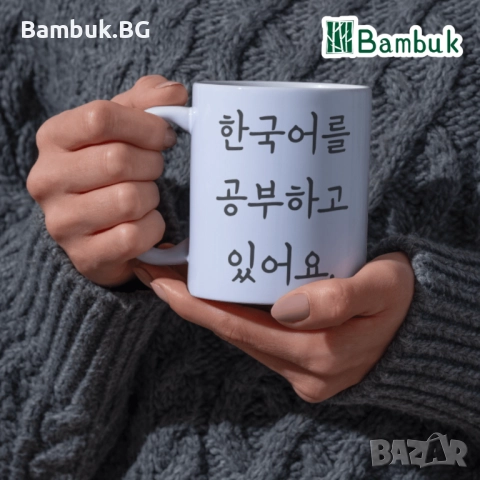 Чаша ,,Аз уча корейски език”, снимка 4 - Чаши - 52576885