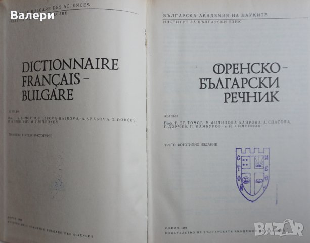 Френско-български речник , снимка 2 - Чуждоезиково обучение, речници - 28687789