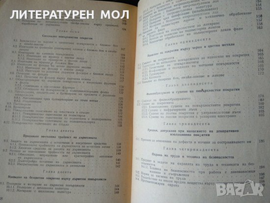 Технология на полироването и бояджийството. 1976 г. А. Найчев, Б. Динков, Й. Чобанов, снимка 3 - Специализирана литература - 37610846