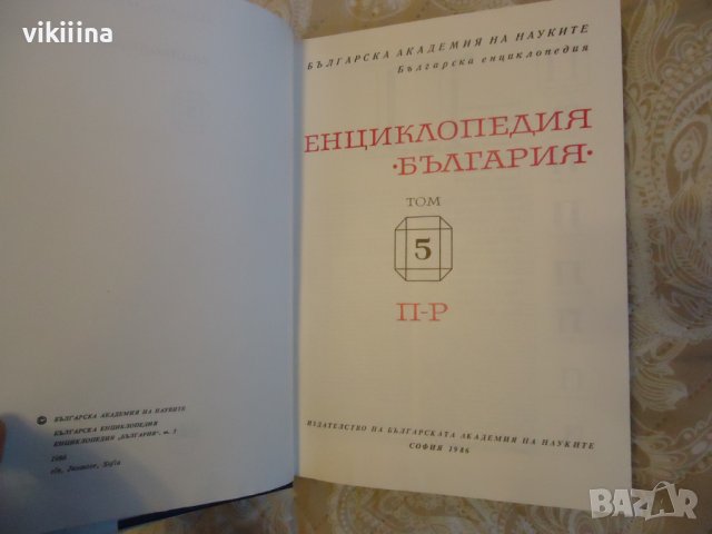 Енциклопедия на България 5 том, снимка 2 - Енциклопедии, справочници - 43738921