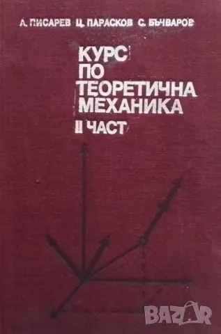Курс по теоретична механика. Част 2: Динамика Алекси Писарев