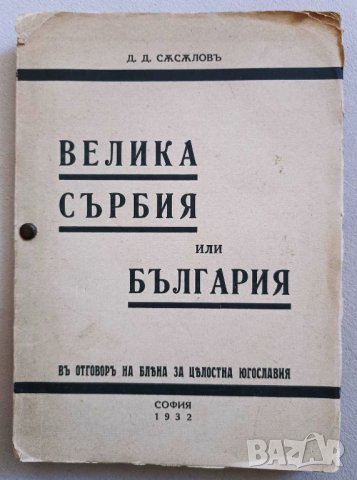 ПРОДАВАМ РЯДКА КНИЖКА ВЕЛИКА СЪРБИЯ ИЛИ БЪЛГАРИЯ 1932г.