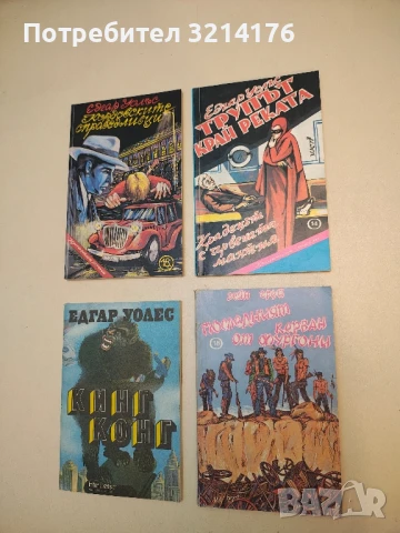 Последният керван от фургони - Зейн Грей