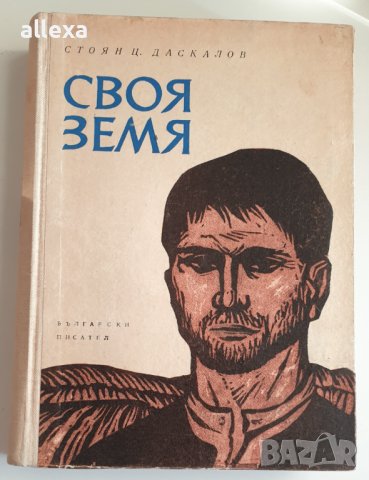 " Своя земя "