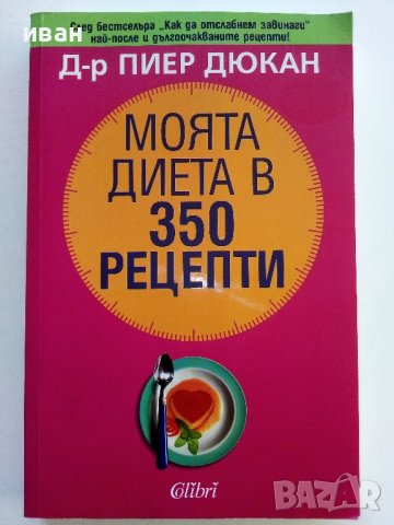 Моята диета в 350 рецепти - Д-р.Пиер Дюкан - 2008г., снимка 1 - Други - 38297651