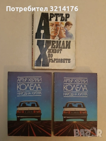 Колела - Артър Хейли