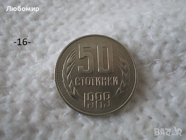 Стари монети 1988,1989 г. - списък , снимка 16 - Антикварни и старинни предмети - 53227279