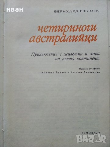Четириноги Австралийци - Бернхард Гжимек - 1969г. , снимка 3 - Други - 40225924
