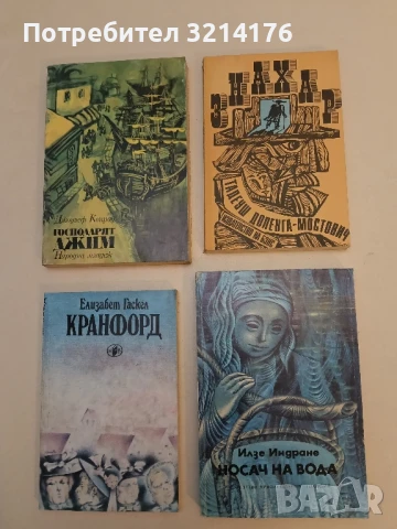 Носач на вода - Илзе Индране